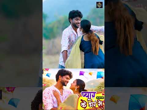 Pyar ke dor se | #Viral Girl Saloni | #Anup Raj Akela.
