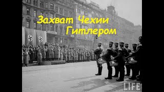 судетская область как Гитлер отобрал её у чехословакии по мюнхенскому сговору с западом