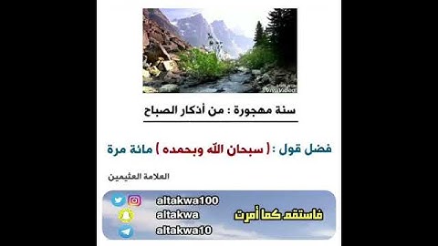 سنّة مهجورة من أذكار الصباح والمساء للشيخ العلّامة ابن عثيمين رحمات ربي عليه