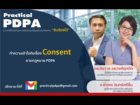 ทำความเข้าใจเรื่องความยินยอม (Consent) ตามกฎหมาย PDPA