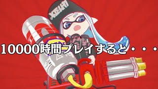 【必見】プロが10000時間プレイしてみたら・・・【Splatoon2】