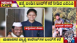 ಇಂದು ಮಹಾನಗರ ವ್ಯಾಪ್ತಿಯ ಕಾಲೇಜುಗಳ ಬಂದ್ ಗೆ ಕರೆ..! | Hubballi| Public TV｜Public TV