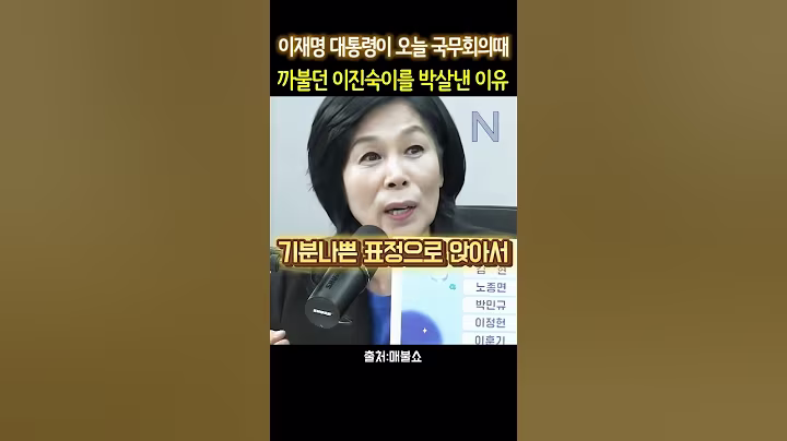 최민희 "이재명 대통령이 이진숙을 혼쭐낸 이유" #이재명 #최민희 #최욱 #곽수산