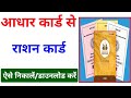Aadhar Card Se Ration Card Kaise Download Kare | Aadhar Number Se Ration Card Kaise Nikale | Ration