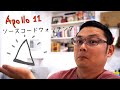 アポロ１１号のソースコードを眺めながらどんなコメントが書かれているか雑談