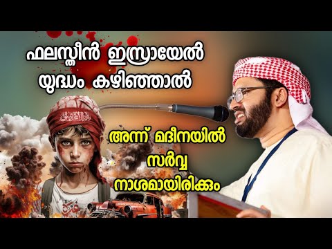 ഫലസ്തീൻ ഇസ്രായേൽ യുദ്ധം കഴിഞ്ഞാൽ | simsarul haq hudavi | Palestine | islamic speech malayalam |
