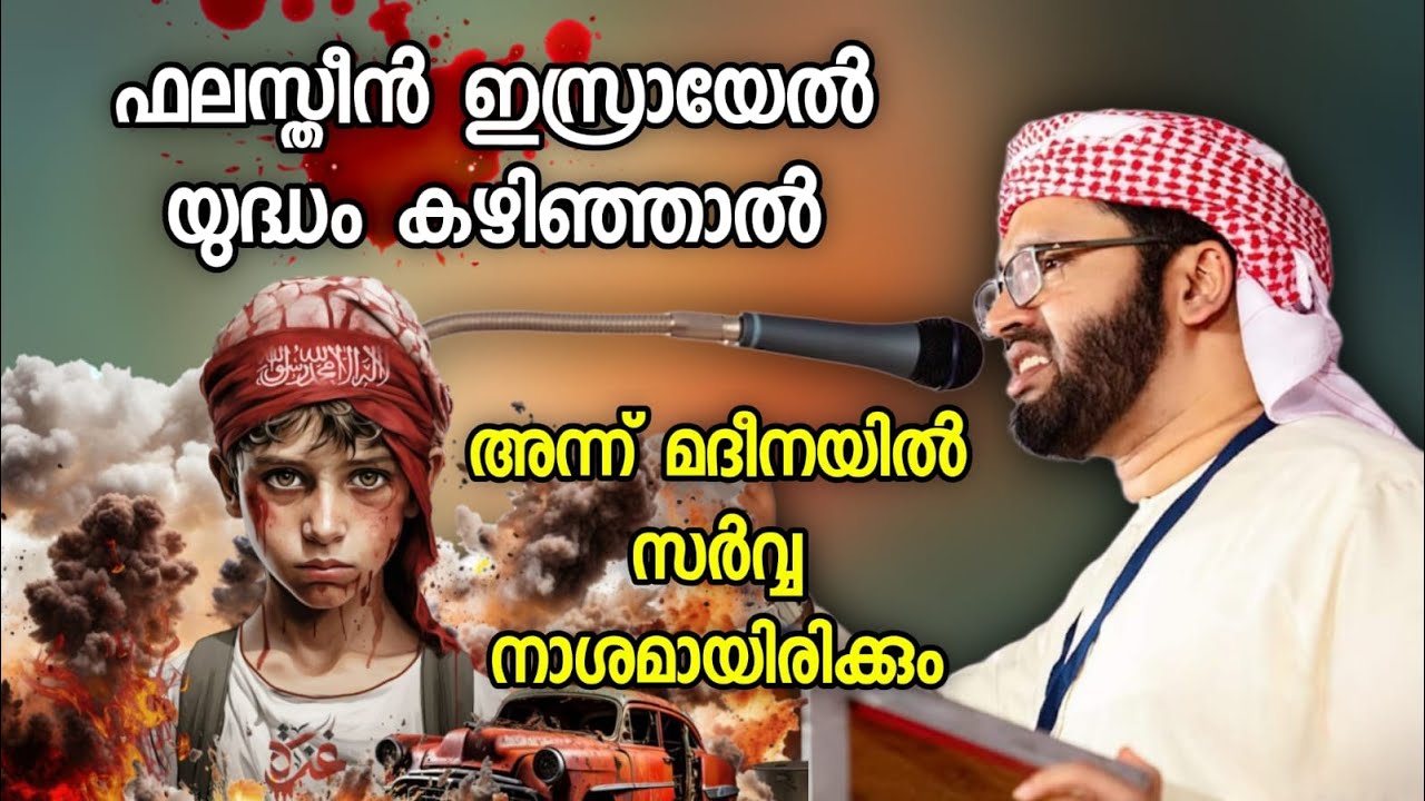 ഫലസ്തീൻ ഇസ്രായേൽ യുദ്ധം കഴിഞ്ഞാൽ | simsarul haq hudavi | Palestine | islamic speech malayalam |