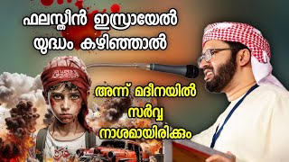 ഫലസ്തീൻ ഇസ്രായേൽ യുദ്ധം കഴിഞ്ഞാൽ | simsarul haq hudavi | Palestine | islamic speech malayalam |