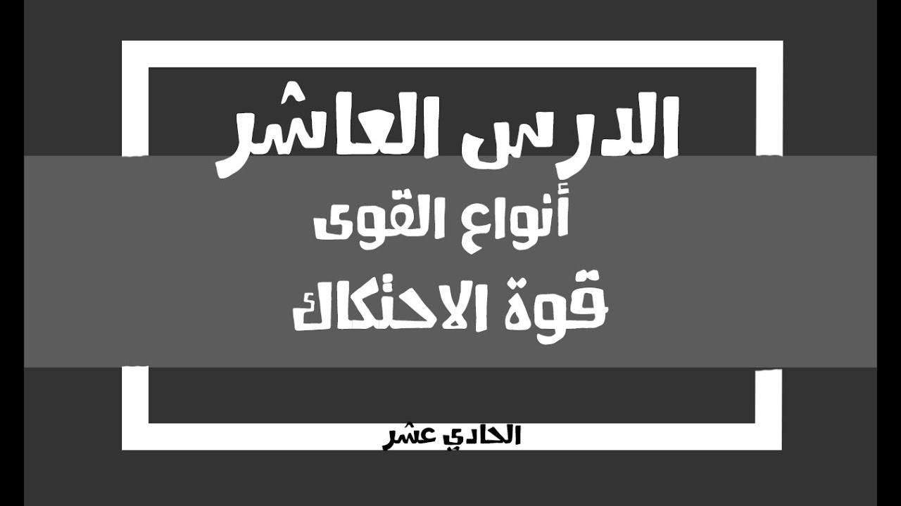 الدرس التاسع - أنواع القوى:: قوة الاحتكاك/ الحادي عشر