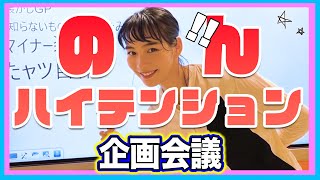 のんハイテンションすぎて！手作り料理？のん先生のSDGs？のんやろが！ちゃんねるの企画会議でスタッフと一緒に考えてみました。