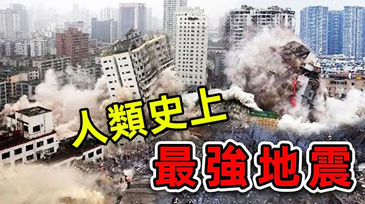 10個人類史上最強地震！29萬人遇難，50萬人受傷，是台灣921地震威力的1000倍。|#世界之最top #世界之最 #出類拔萃 #腦洞大開 #top10 #最強地震 - 天天要聞
