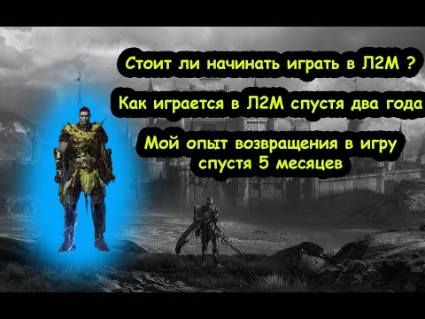 Видео: Стоит ли начинать играть в л2м в конце 2023 года