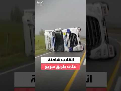 انقلاب شاحنة على طريق سريع في نيوزيلندا