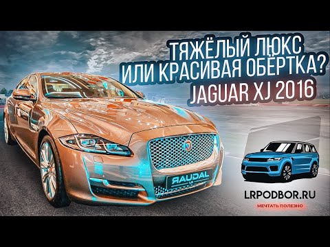 Осмотр и диагностика Jaguar XJ 2016г. Разгадываем тайны о владении авто.