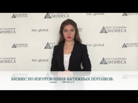 БИЗНЕС-ПЛАН ИЗГОТОВЛЕНИЯ НАТЯЖНЫХ ПОТОЛКОВ