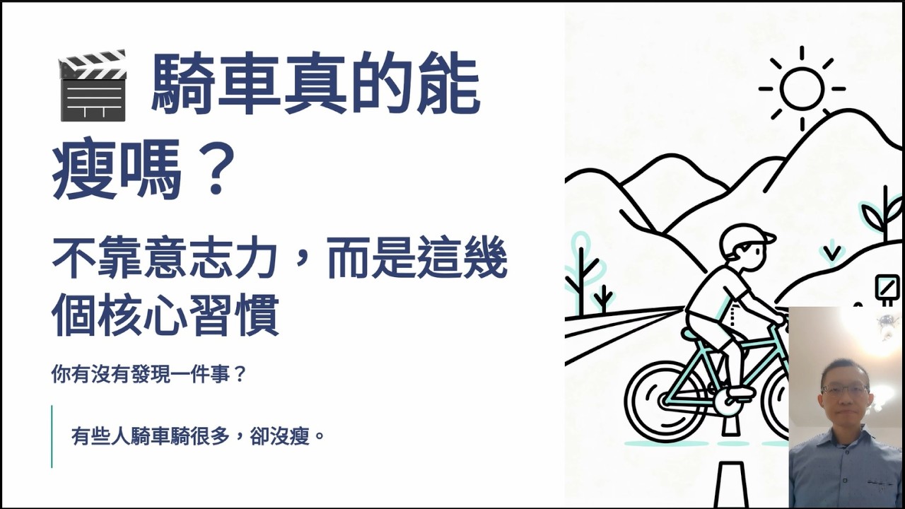 [Podcast][65]深入解析：騎車能瘦身？不靠意志力，靠的是這幾個核心習慣