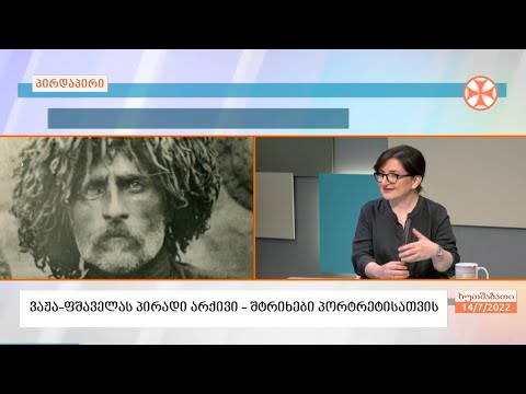 ხელნაწერთა ეროვნულ ცენტრში დაცული ვაჟა-ფშაველას პირადი არქივი - შტრიხები პორტრეტისათვის
