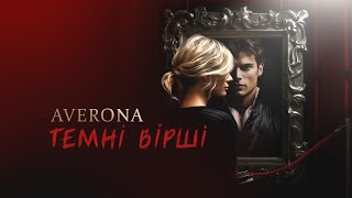 AVERONA - Темні вірші (Lyrics)