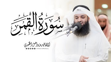 سورة القمر كاملة | الشيخ فهد واصل المطيري | ليالي رمضان 1446هـ