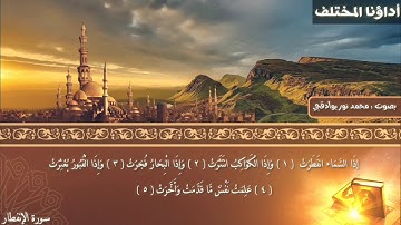 محمد نور بوادقجي|| سورة الإنفطار || Audio حصري