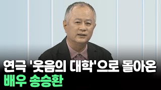 [인사이드] 연극 '웃음의 대학'으로 돌아온 배우 송승환 / 연합뉴스TV (YonhapnewsTV)