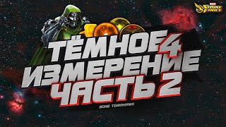 MARVEL Strike Force обзор на Тёмное Измерение 4 🔮 | Часть 2 | Мир