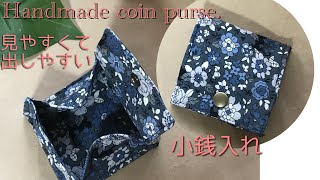 小銭入れの作り方　見やすくて出しやすい　ちっちゃな生地で出来ます　　Handmade coin purse.  钱包