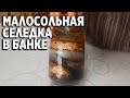 ВСЕГДА ПОЛУЧАЕТСЯ ВКУСНАЯ МАЛОСОЛЬНАЯ СЕЛЕДКА ПРЯНАЯ ПРОСТОЙ РЕЦЕПТ СЪЕДАЕМ СРАЗУ@Обо всем с Марусей