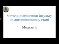 Модуль 3. Методи діагностики інсульту на догоспітальному етапі.