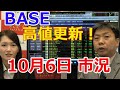 2020年10月6日【BASE！上場来高値更新】（市況放送【毎日配信】）