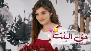 بنت للبيع 😉🌸 أجمل حالات واتس اب غرور بنات اغاني جديدة 2023 محمود القيصر 😊💙