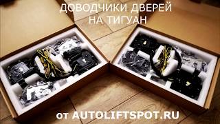 vk.com/tiguan_club | ДОВОДЧИКИ ОТ AUTOLIFTSPOT