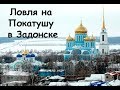 Ловля на Покатушу, покаток, дергушу, шарик в Задонске на реке ДОН.