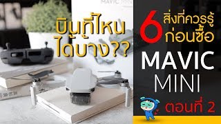 DJI MAVIC MINI รีวิว 6 สิ่งที่ควรรู้ก่อนซื้อ! ตอนที่ 2 บินที่ไหนได้บ้าง??