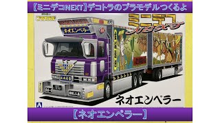 【ミニデコNEXT】デコトラのプラモデルつくるよ【ネオエンペラー】フルトレーラー　Building japanese art truck plastic model