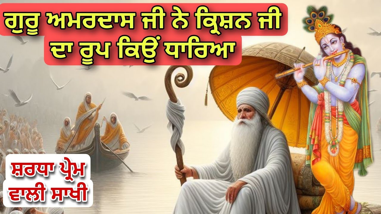 GURU AMARDAS JI NE APNE SIKH NU KARISHAN JI DA ROOP KYON DIKHAYA  SURAJ PARKASH GRANTH KATHA