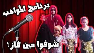 حمده واخواتها شاركوا في برنامج المواهب | شوفوا مين الي فاز!