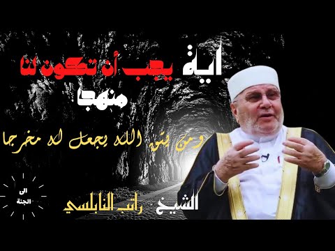 فضيلة الشيخ الدكتور محمد راتب النابلسي فقه الازمات