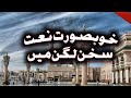 Sukhan Lagan Me Naat خوبصورت نعت سخن لگن میں Sukhan Lagan Me Naat خوبصورت نعت سخن لگن میں