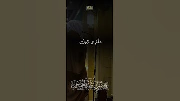 د.عاصم بن محمد اللحيدان #جامع_العواد #عاصم_اللحيدان #تلاوات #دعاء #shortvideo #راحة_نفسية #قران