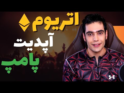 فوری : آپدیت اتریوم و تغییر الگوریتم | پامپ ارزهای دیجیتال | اموزش ارزدیجیتال