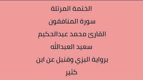 سورة المنافقون القارئ محمد عبدالحكيم العبدالله برواية البزي وقنبل عن ابن كثير