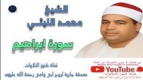 تلاوات نادرة ﻤن سورة ابراهيم من اجمل ما قرا الشيخ محمد الليثى/ عام 1983 جودة صوتية عالية HD