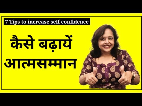 वीडियो: आत्म-सम्मान कैसे बढ़ाएं और अपने आप को वापस कैसे करें?