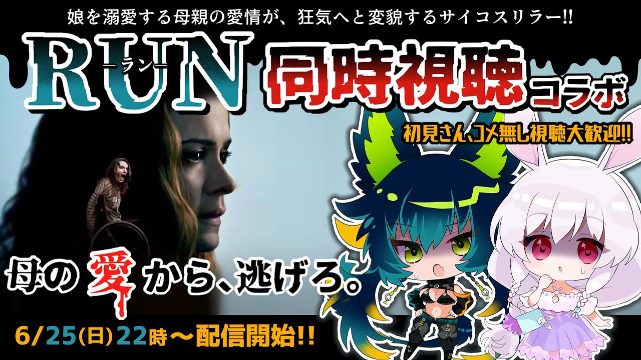 【同時視聴】RUN ラン同時視聴!!母は怖し。【天神シニア/Vtuber/コラボ/すないぱーうさこ】