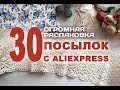 РАСПАКОВКА#3: 30 посылок для творчества с AliExpress