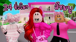 24 ชั่วโมง เปลี่ยน Brookhaven 🏡RP เป็นสีชมพูทั้งเมือง 🎀🍭