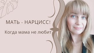 Мать с расстройством личности. Мать-Нарцисс. Помоги себе сам. Путь к исцелению. Травмы детства.