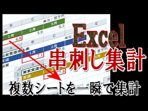 【Excel】串刺し集計！複数シートを一瞬で集計する