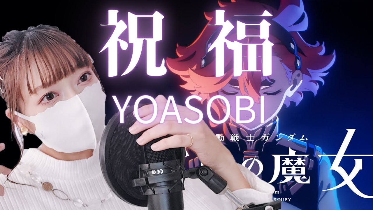 【祝福フル/YOASOBI】歌ってみた【ガンダム水星の魔女】GUNDAM THE WITCH FROM MERCURY【blessing